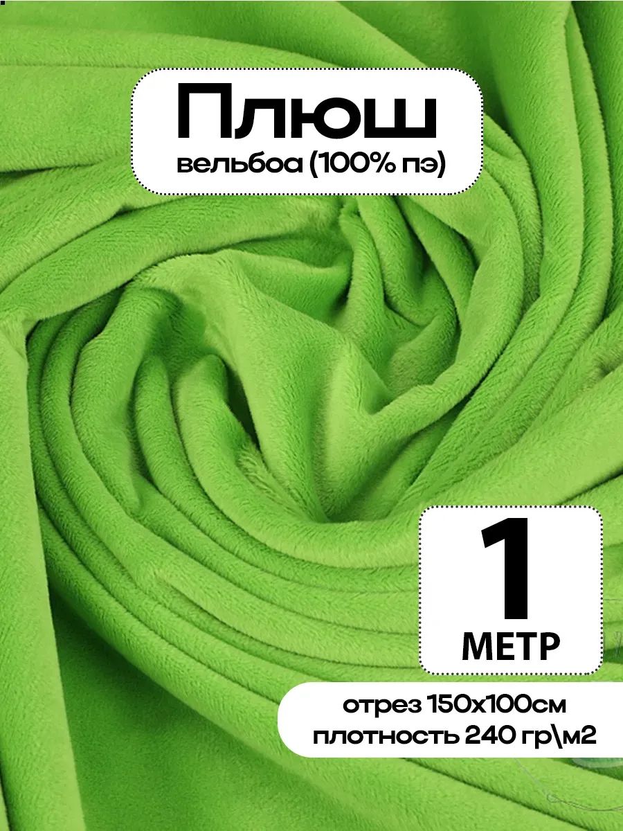 Плюш ткань для шитья