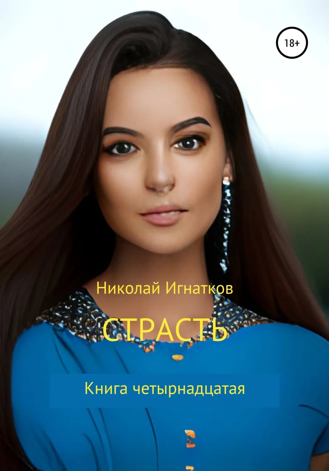 Страсть. Книга четырнадцатая [Цифровая книга]