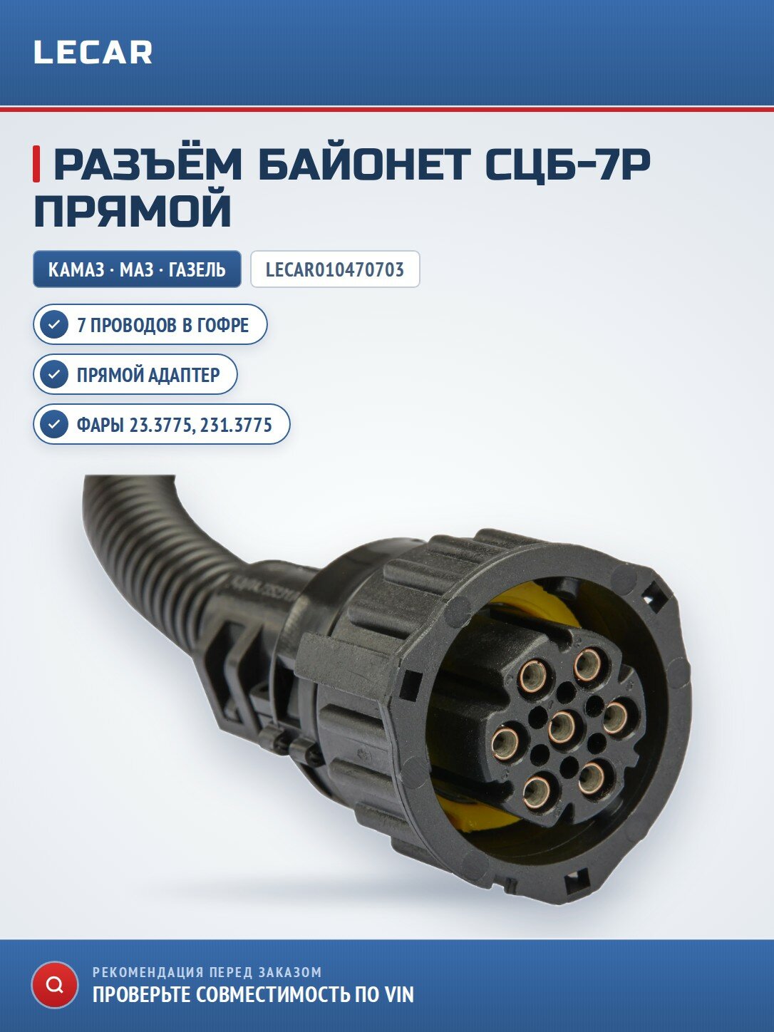 Разъем 967650 LECAR LECAR010470703 байонет СЦБ-7Р, с прямым адаптером, для фар и фонарей, с 7-ю проводами в гофре