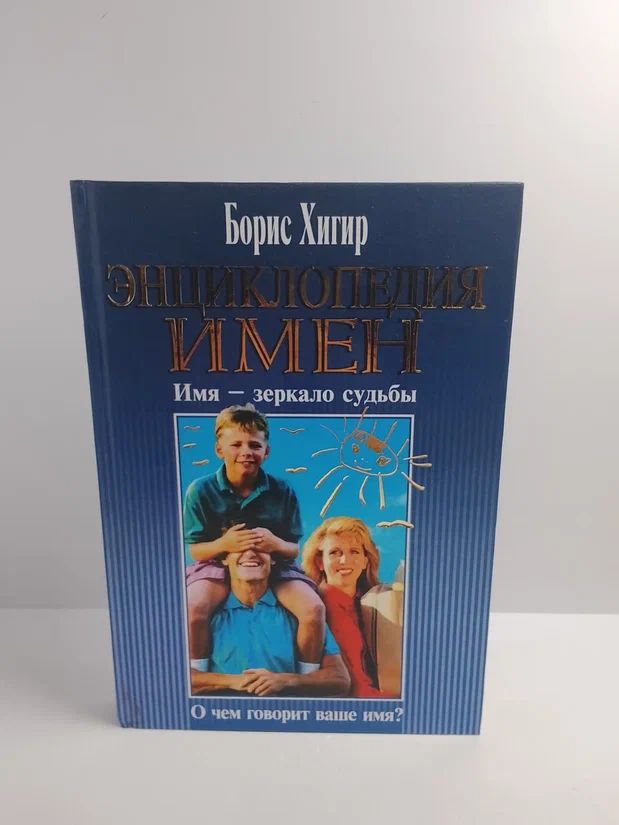 Энциклопедия имен. Имя - зеркало судьбы