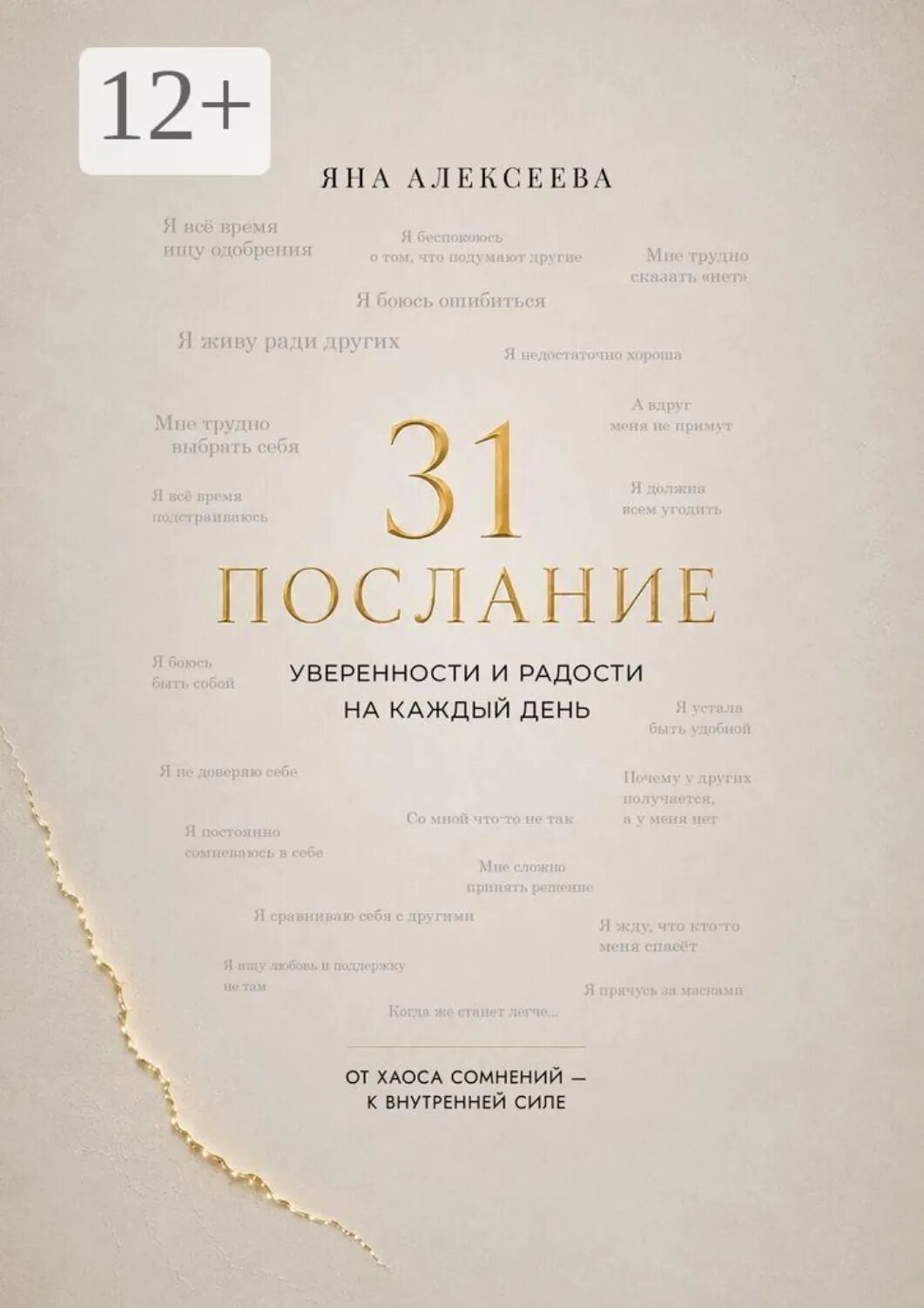 31 послание уверенности и радости на каждый день. От хаоса сомнений  — к внутренней силе [Цифровая книга]