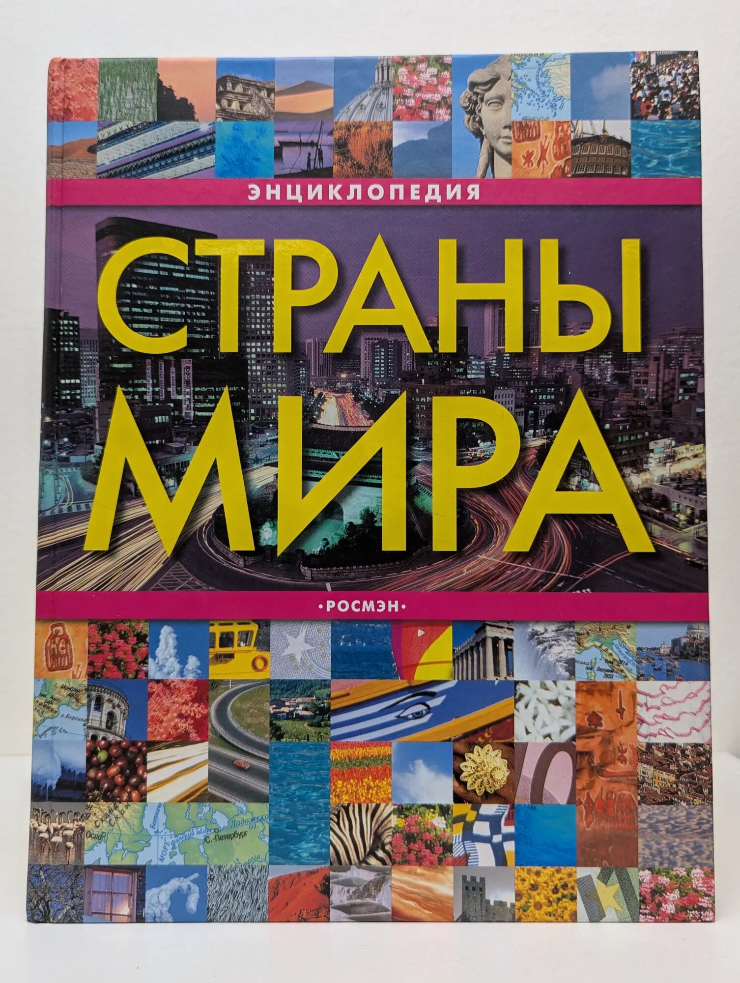 Энциклопедия. Страны мира Горкин А. П. (ред.) 2006