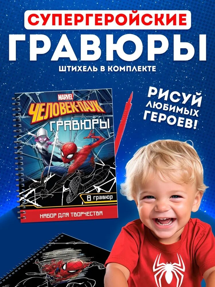 Гравюра для детей "Человек Паук", Marvel, 8 штук в комплекте, подарок мальчику