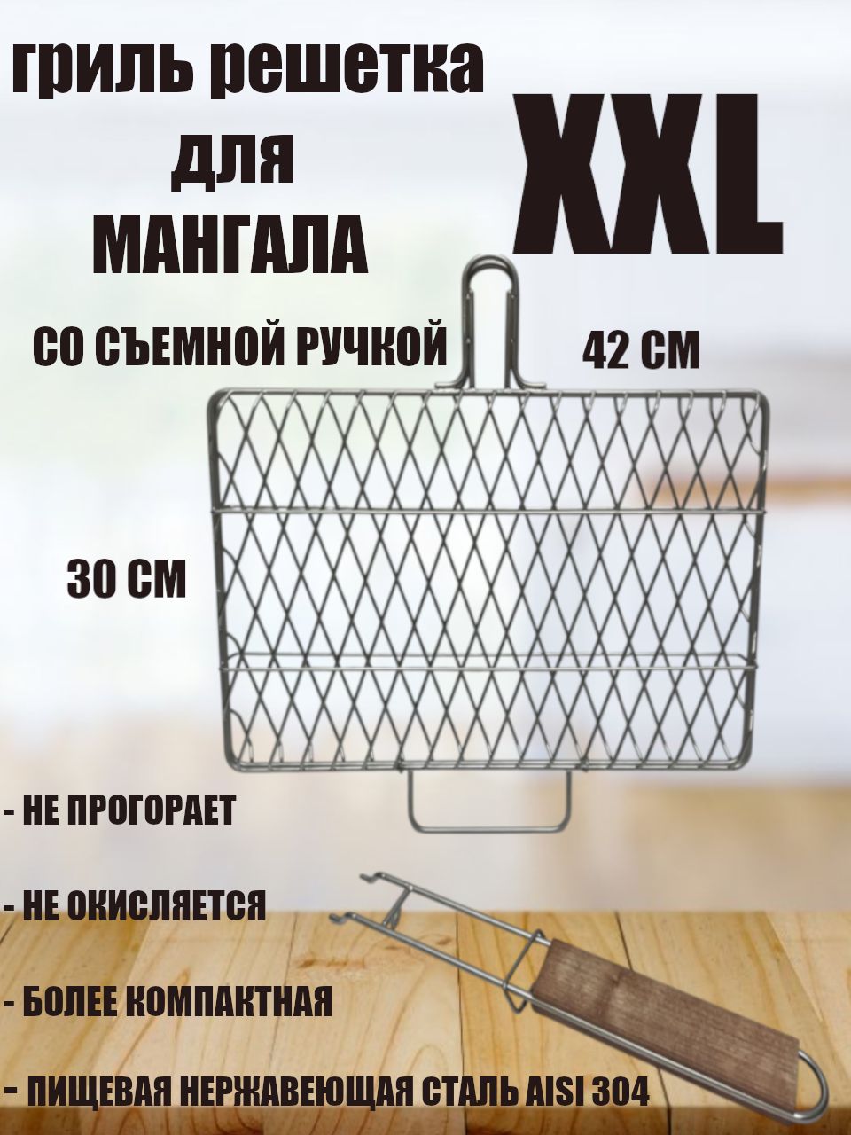Решетка складная для мангала нержавеющая сталь AISI 304 размер XXL со съемной ручкой
