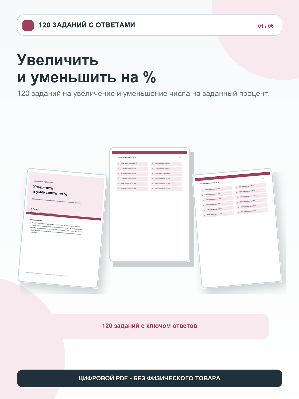 Увеличить и уменьшить на %: 120 заданий с ответами, 5–7 класс, цифровой PDF A4