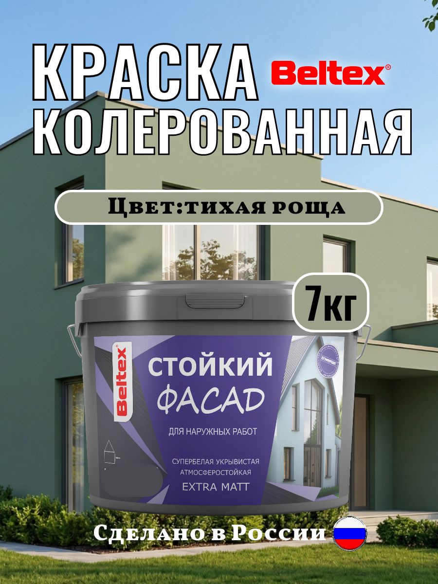 Краска фасадная колерованная акриловая, тихая роща, 7 кг (5 л), Beltex для стен внутренних и наружных работ, для стен универсальная, оливковая