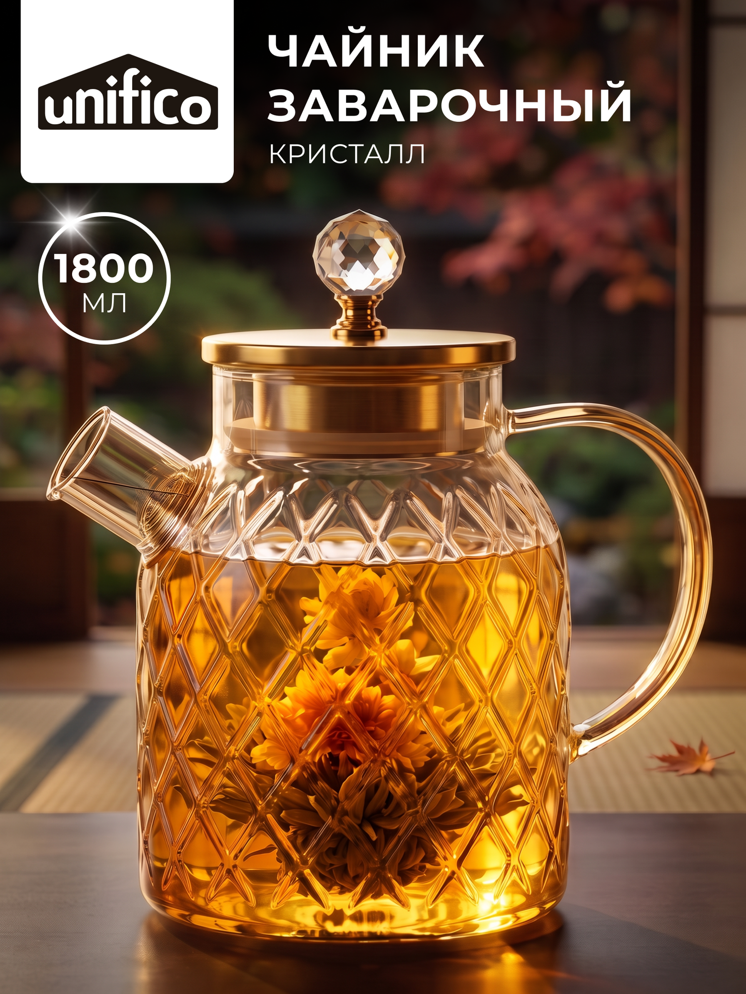 Чайник заварочный стеклянный с крышкой 1800 мл Unifico Cristallo (боросиликатное стекло)
