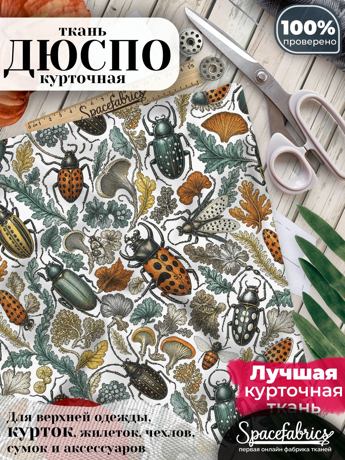 Курточная ткань Дюспо 240T WR PU Milky, плащёвка для шитья одежды, 147х100 см, 85 г/м2, с принтом Насекомые