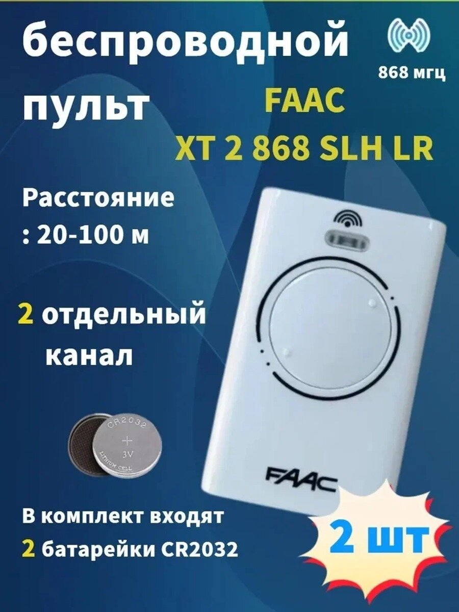 Дистанционное управление раздвижной дверью, 868 МГц, 2 пульта, белый
