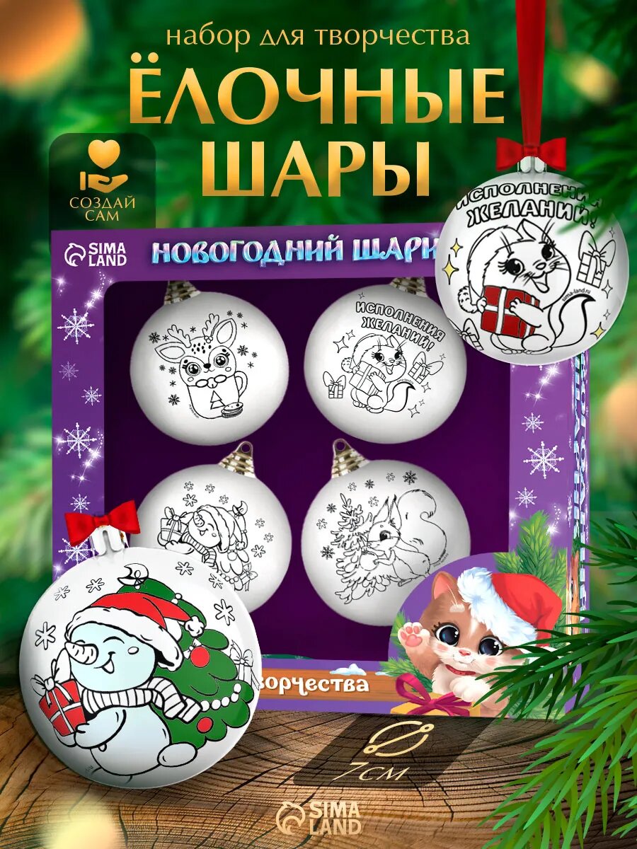 Ёлочные шары под раскраску на новый год «Чудесный подарок», 4 шт, d=7см, набор для творчества