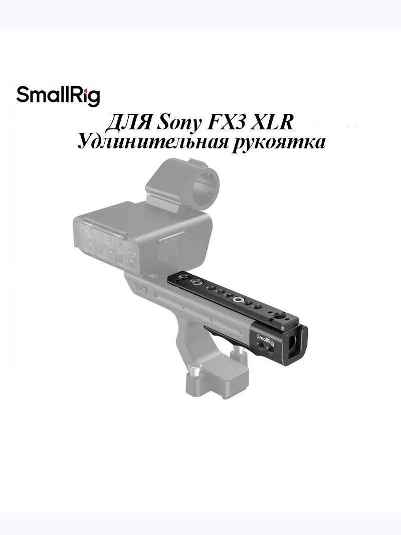 SMAIIRIG Sony FX3 / FX30 XLR ручка-удлинитель MD3490