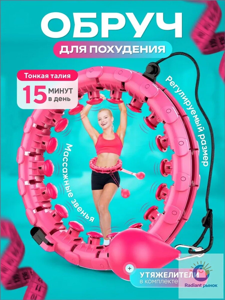 Обруч для похудения массажный хула хуп утяжеленный, разборный, вес 1200 г, до 110