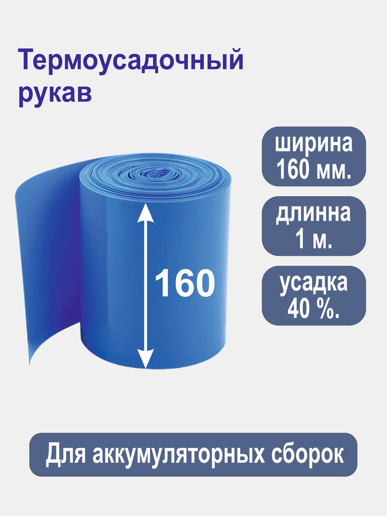 Термоусадочный рукав ширина 160 мм, 1 м. для сборки аккумуляторов. Толщина 0,15 мм.