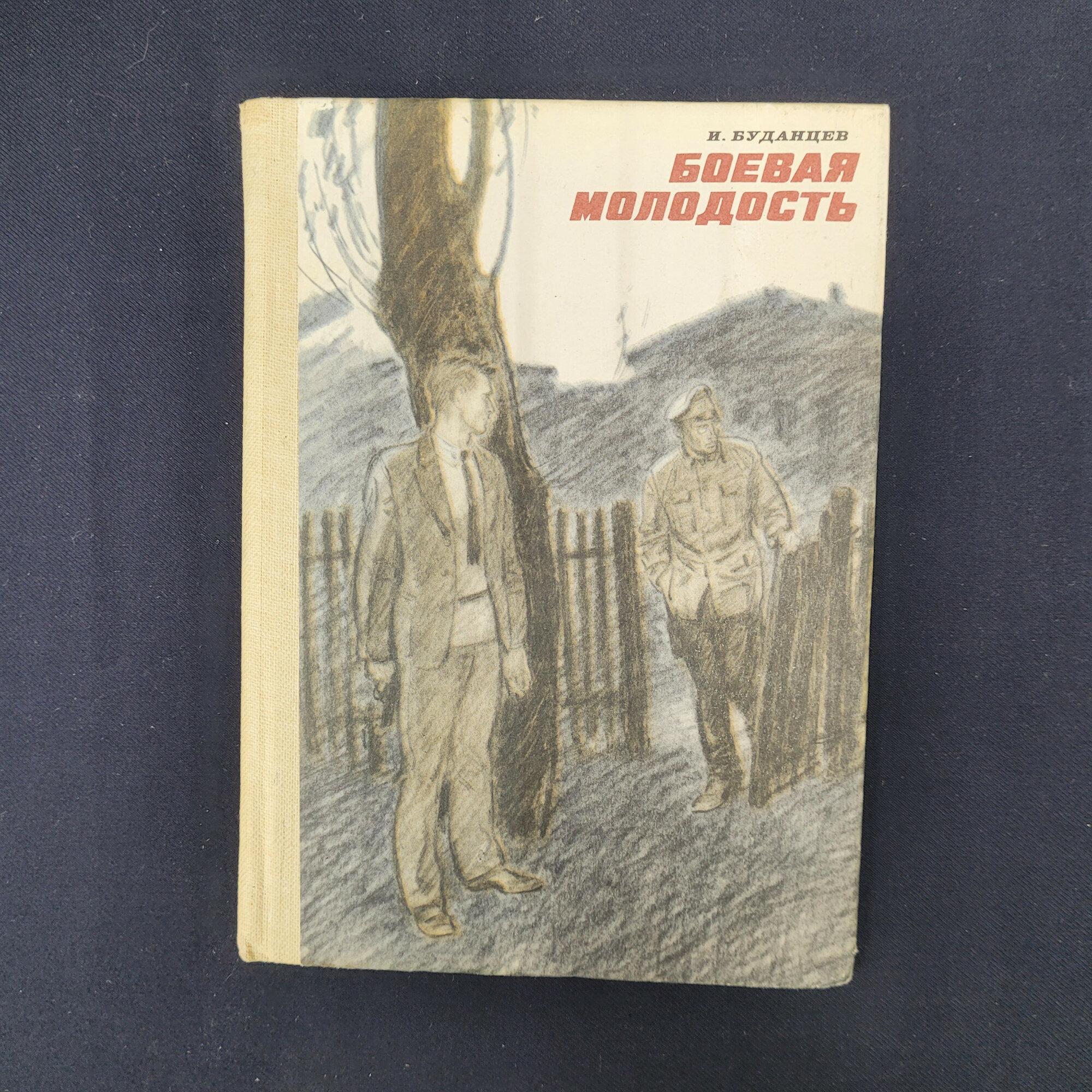 Иван Буданцев. Боевая молодость. Книга СССР, документальная повесть для старшего возраста