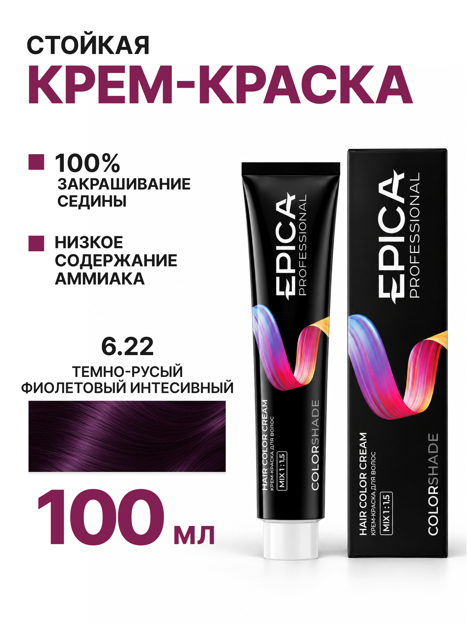 EPICA PROFESSIONAL Colorshade Крем-краска 6.22 темно-русый фиолетовый интенсивный, 100 мл.