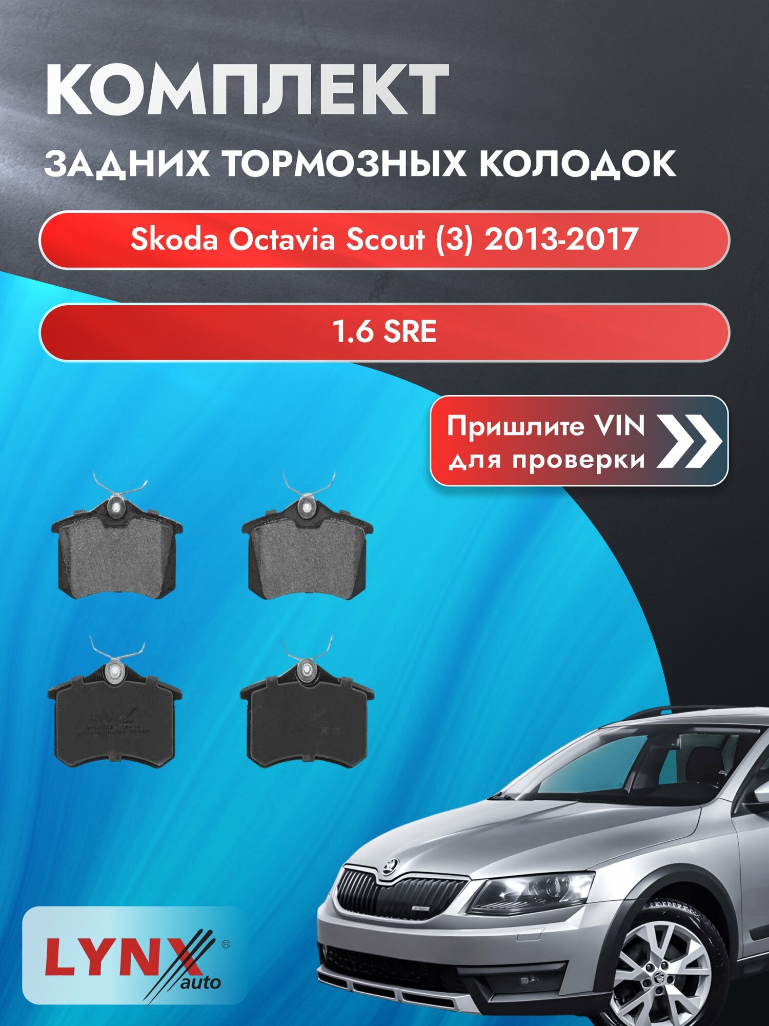 Комплект задних колодок для Skoda Octavia Scout (3) / 2013-2017 / 1.6 SRE (CWVA) Шкода Октавия Скаут ВD-1206