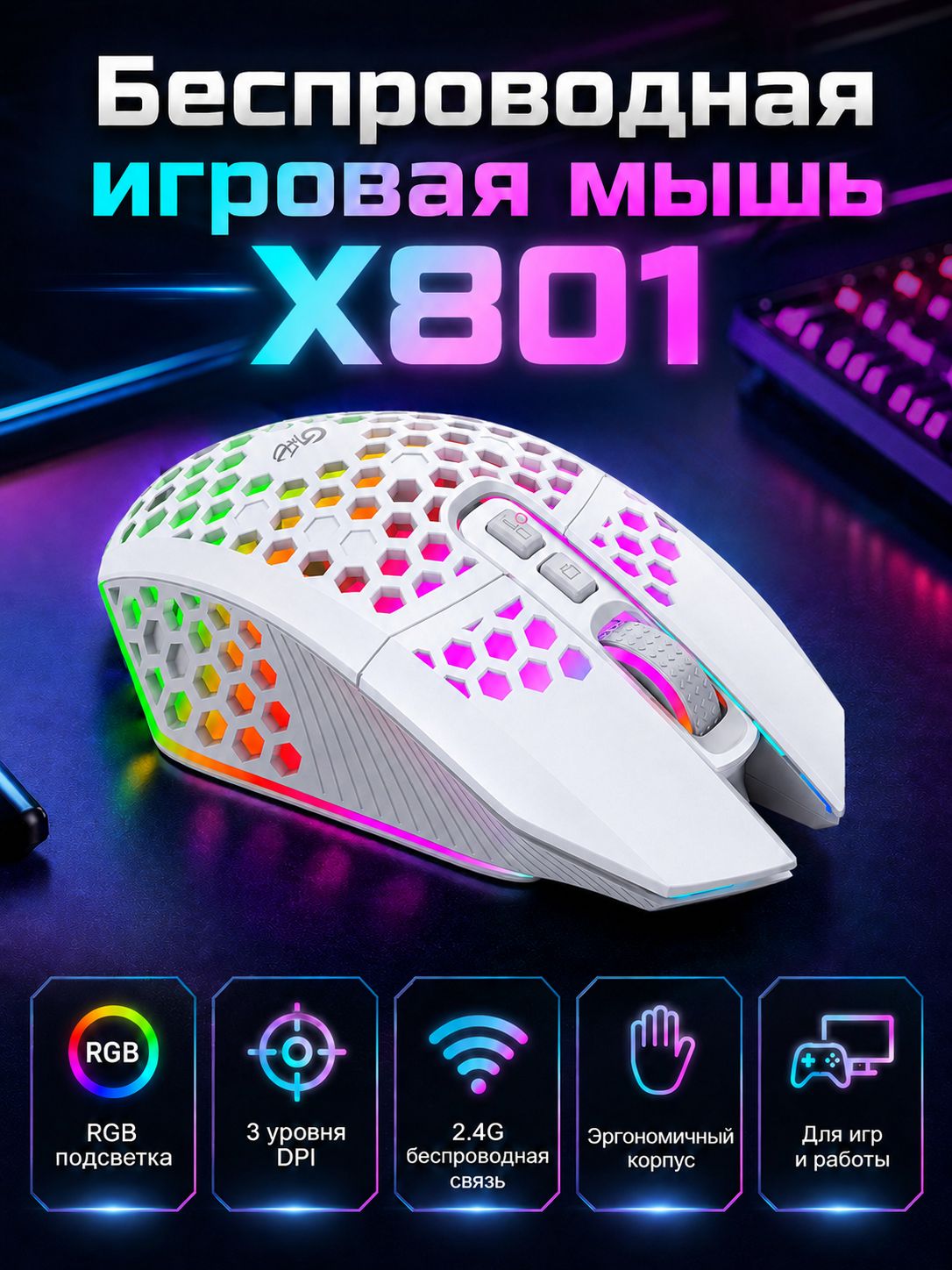 Мышь беспроводная игровая X801 2.4G, компьютерная мышка с RGB подсветкой, 6 кнопок, DPI 800/1200/1600, аккумулятор 600 мАч, USB ресивер