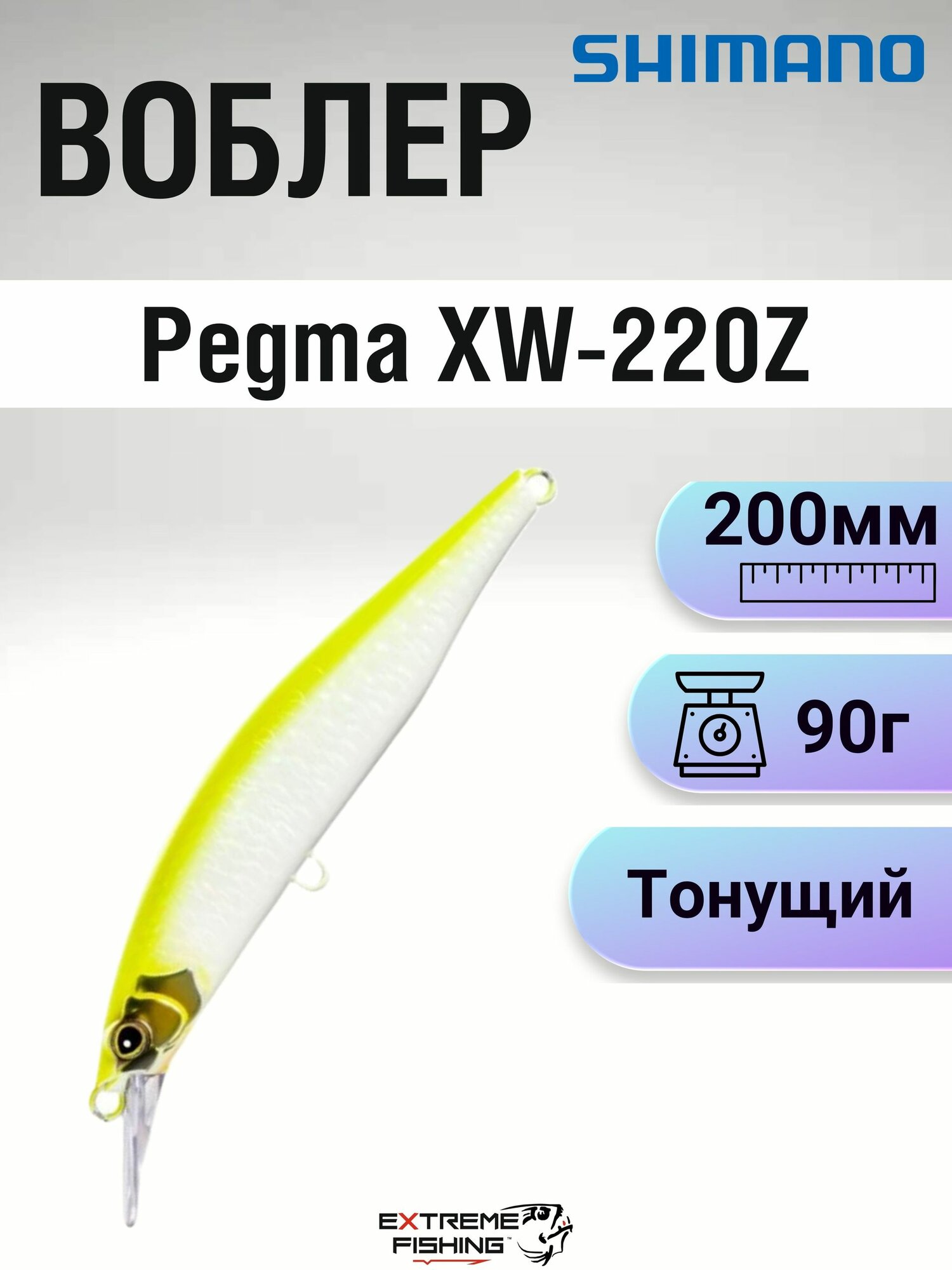 Воблер морской тонущий Shimano Pegma XW-220Z, 200мм, 90г, 003