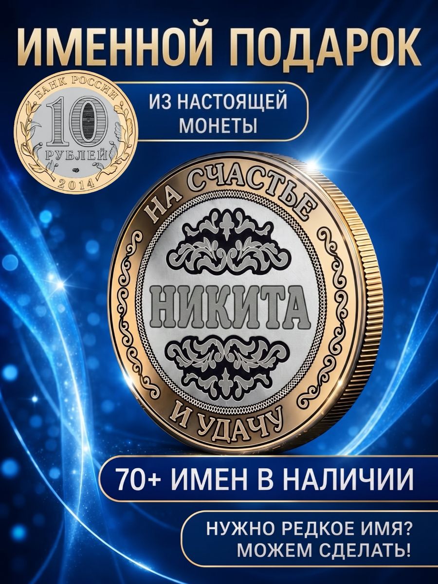 Подарок с именем Никита именная монета сувенир для мужа, любимого мужчины, папы, дедушки, парня, брата на день рождения