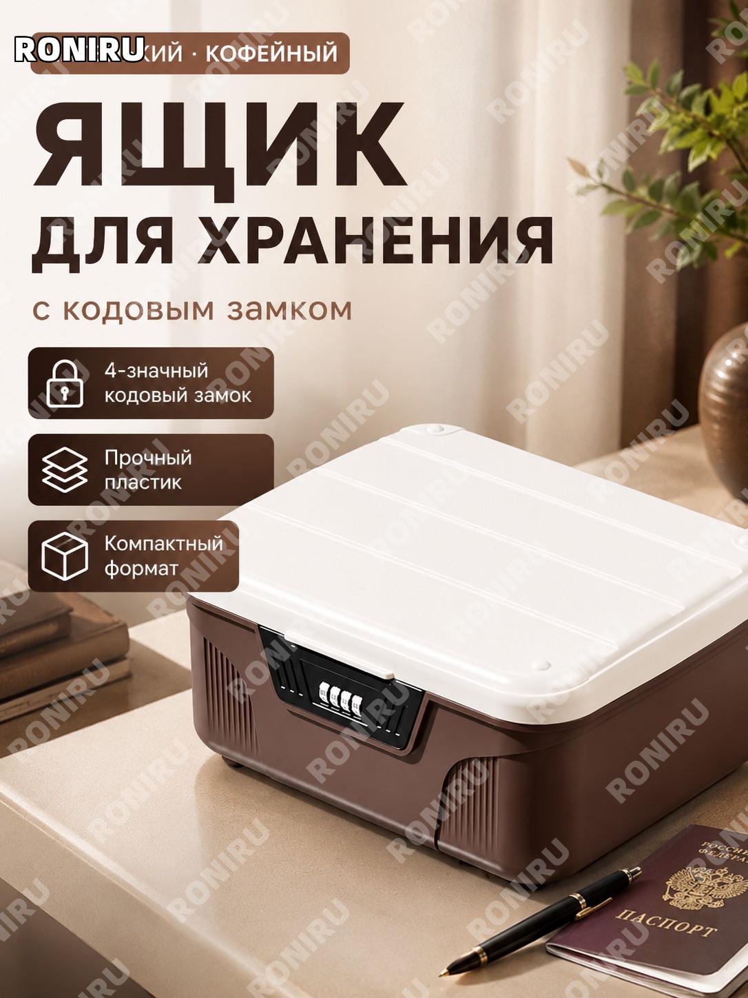 Ящик для хранения с кодовым замком, маленький кофейный, пластиковый с крышкой для документов и вещей дома и авто