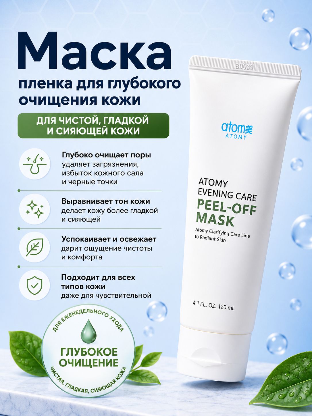 Atomy Evening Care Peel-Off Mask уходовая маска-плёнка для лица