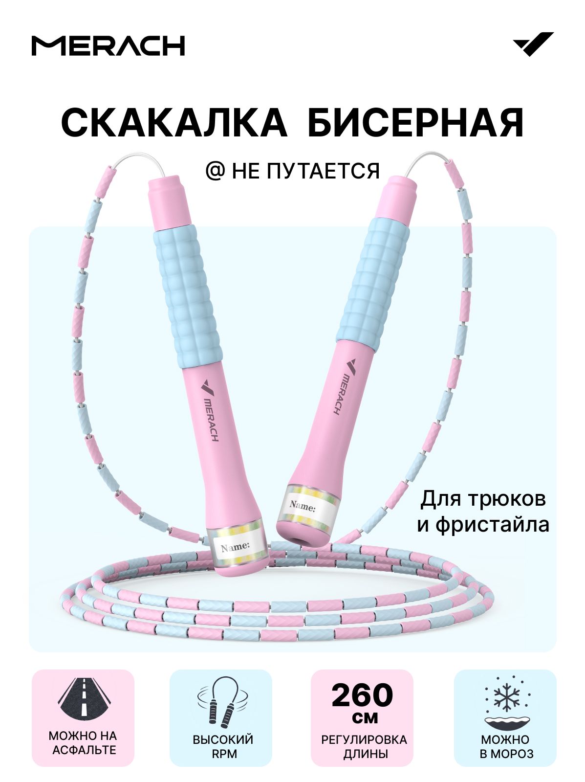 MERACH, скакалка для фитнеса взрослая, детская, бисерная,2.6m