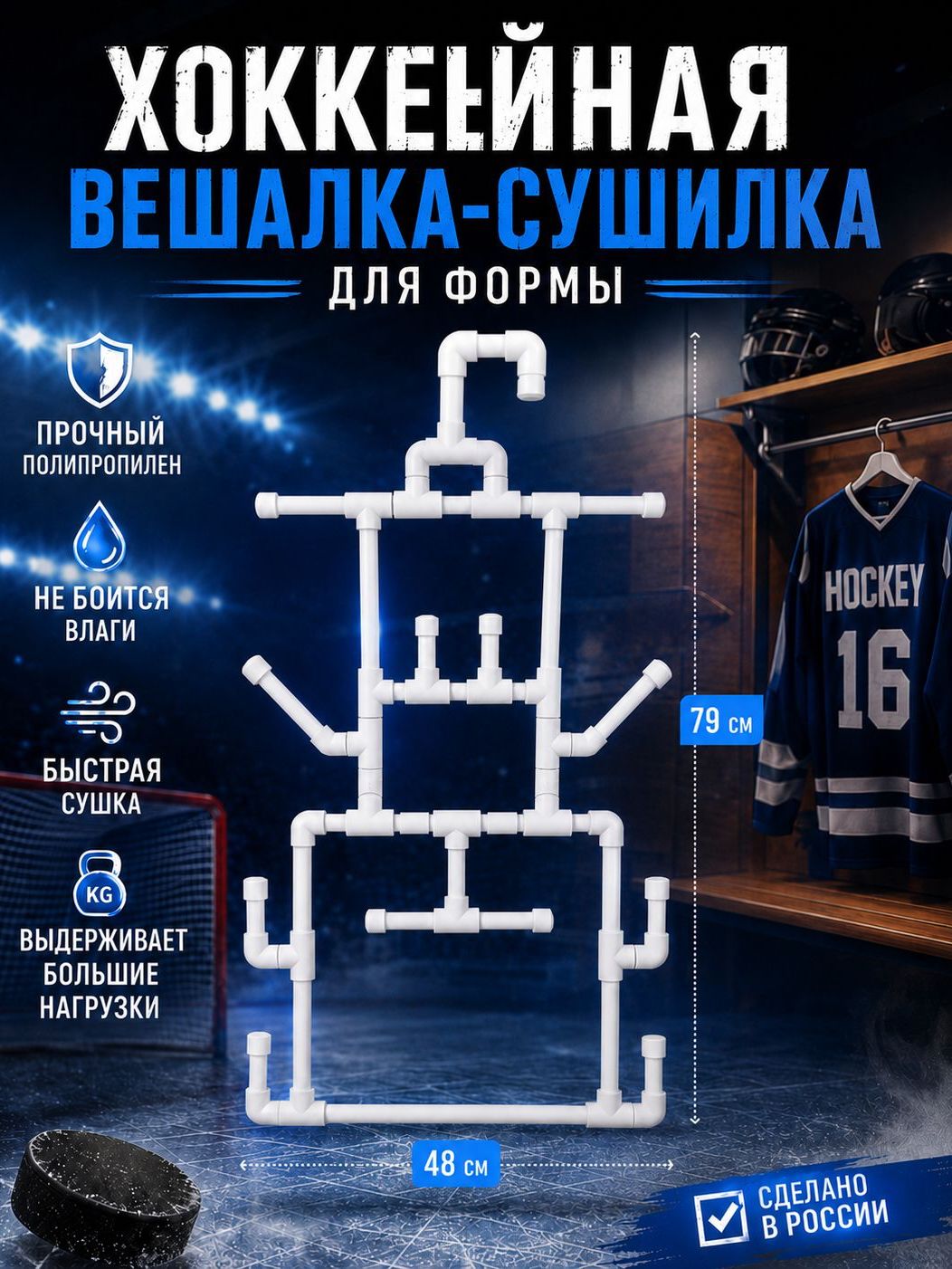 Вешалка для сушки хоккейной формы