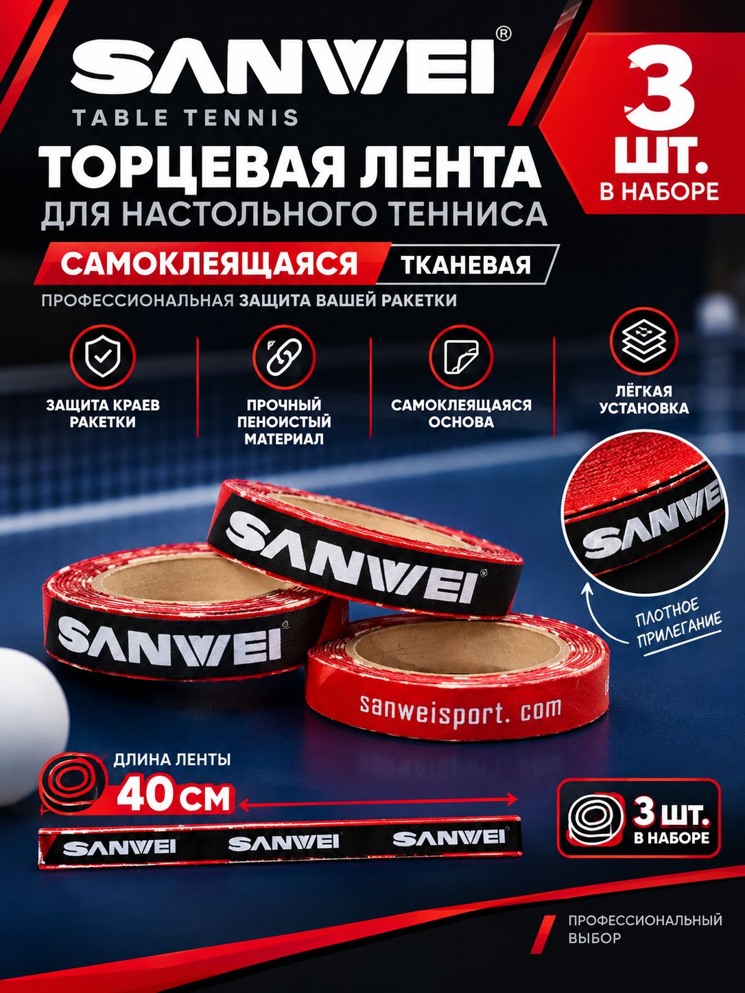 Торцевая Лента (3шт) SANWEI 10мм красно-черная тканевая на ракетку для настольного тенниса тканевая самоклеющаяся
