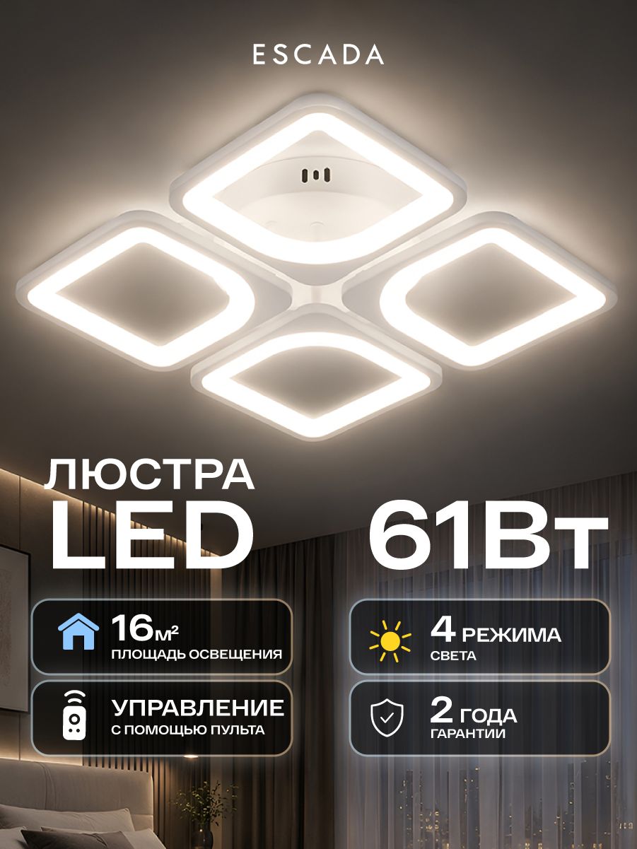Люстра потолочная светодиодная ESCADA, 4 LED, 61 Вт, 16 кв. м , для гостиной, спальни и кухни