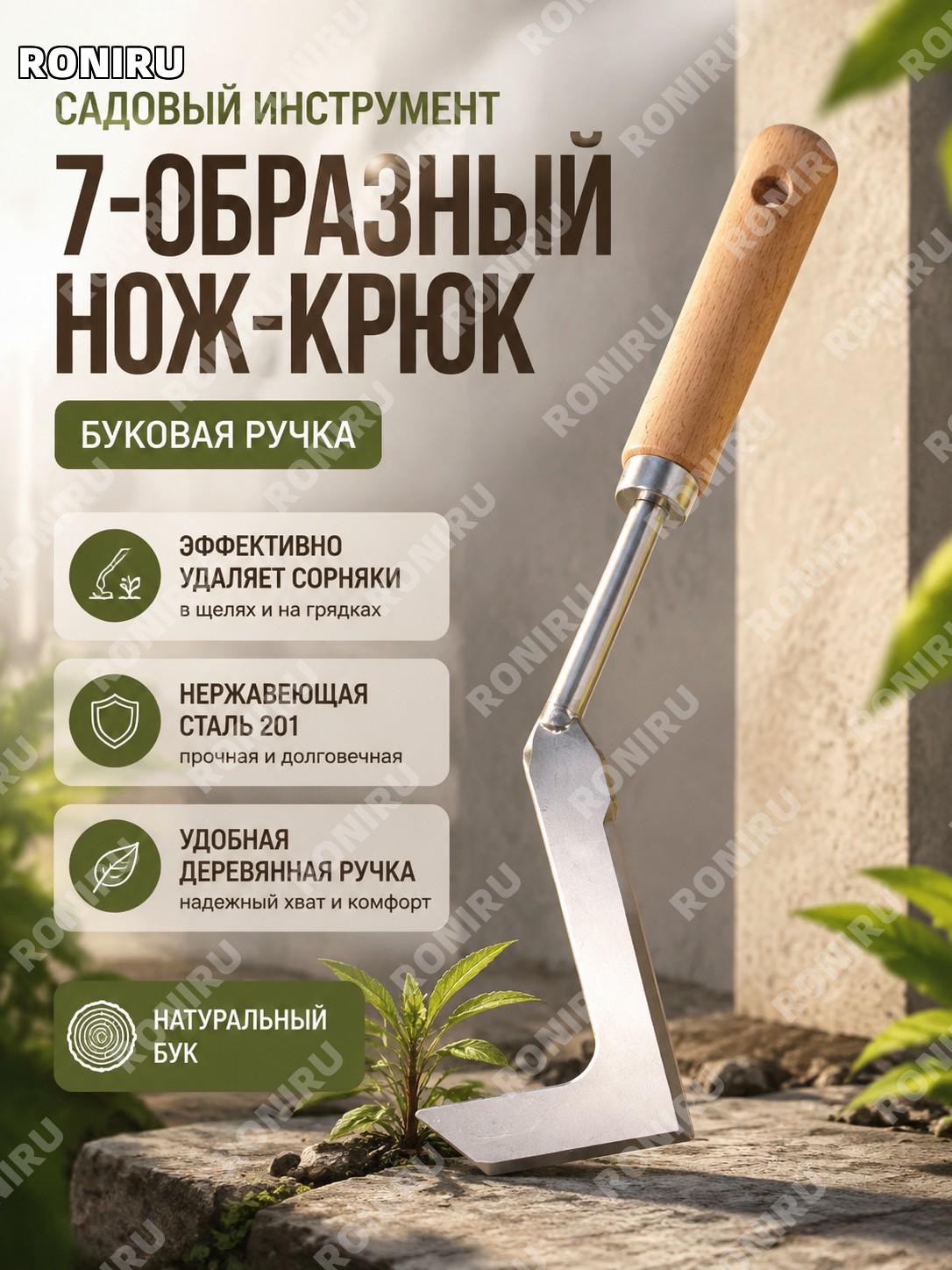 Садовый нож для прополки 7字刀 скошенный угловой с буковой ручкой инструмент для очистки сорняков в швах на участке
