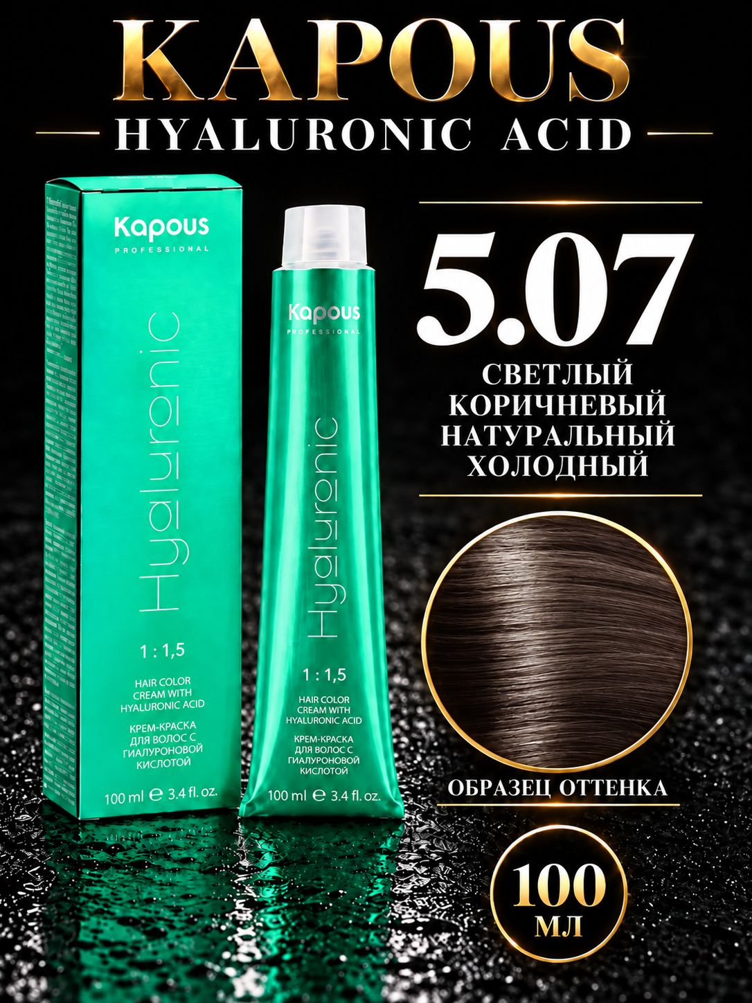 Крем краска Hyaluronic 5.07, 100 мл светлый коричневый натуральный холодный