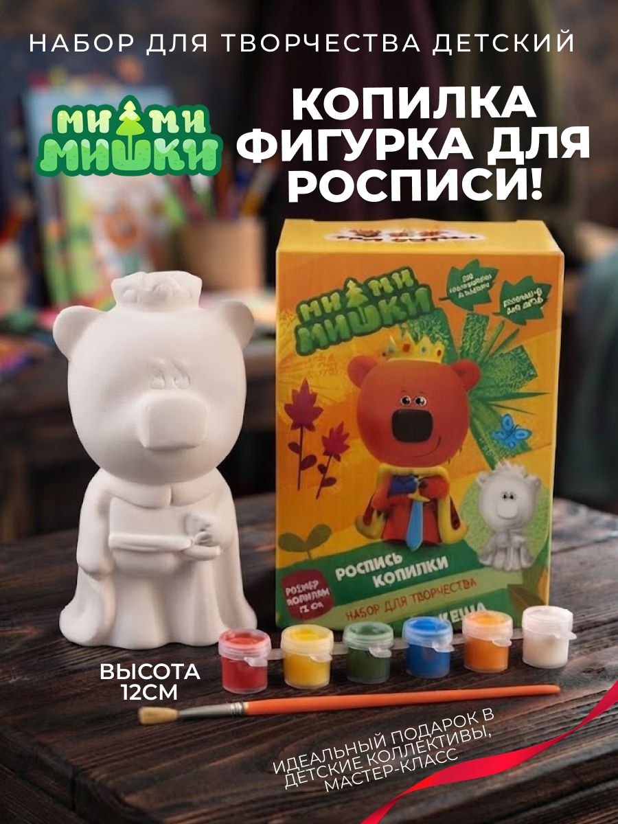 Копилка детская гипсовая заготовка Ми-ми-мишки Кеша для росписи