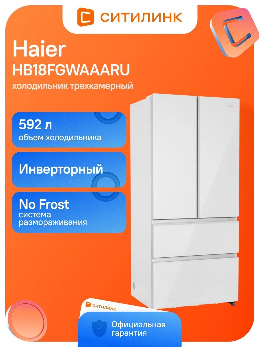 Холодильник Haier HB18FGWAAARU трехкамерн. общий объем 592л белый инвертер (B00V00B4ZRU)