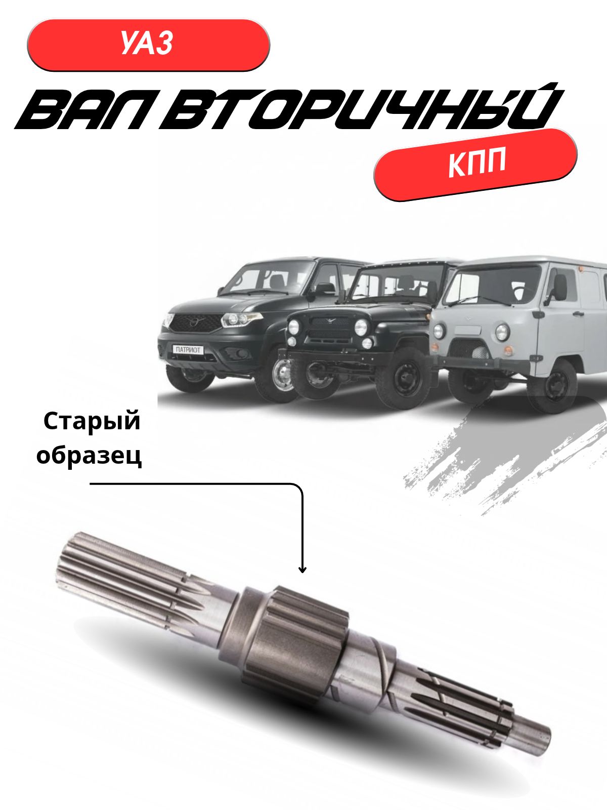 Вал вторичный КПП УАЗ (старого образца)