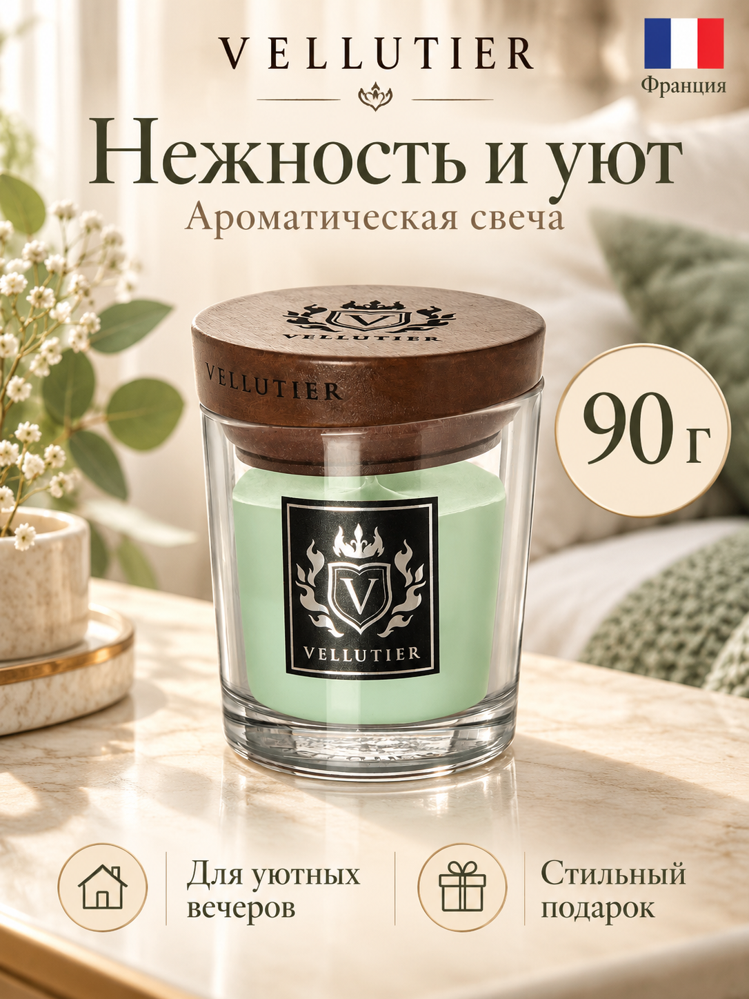 Vellutier / Свеча маленькая Нежность и уют 90гр / Intimate & Cozy