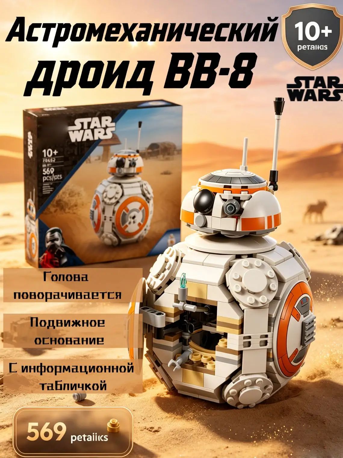 Звёздные войны: Астромеханический дроид BB-8 569 деталей, совместимость с моделью 75452