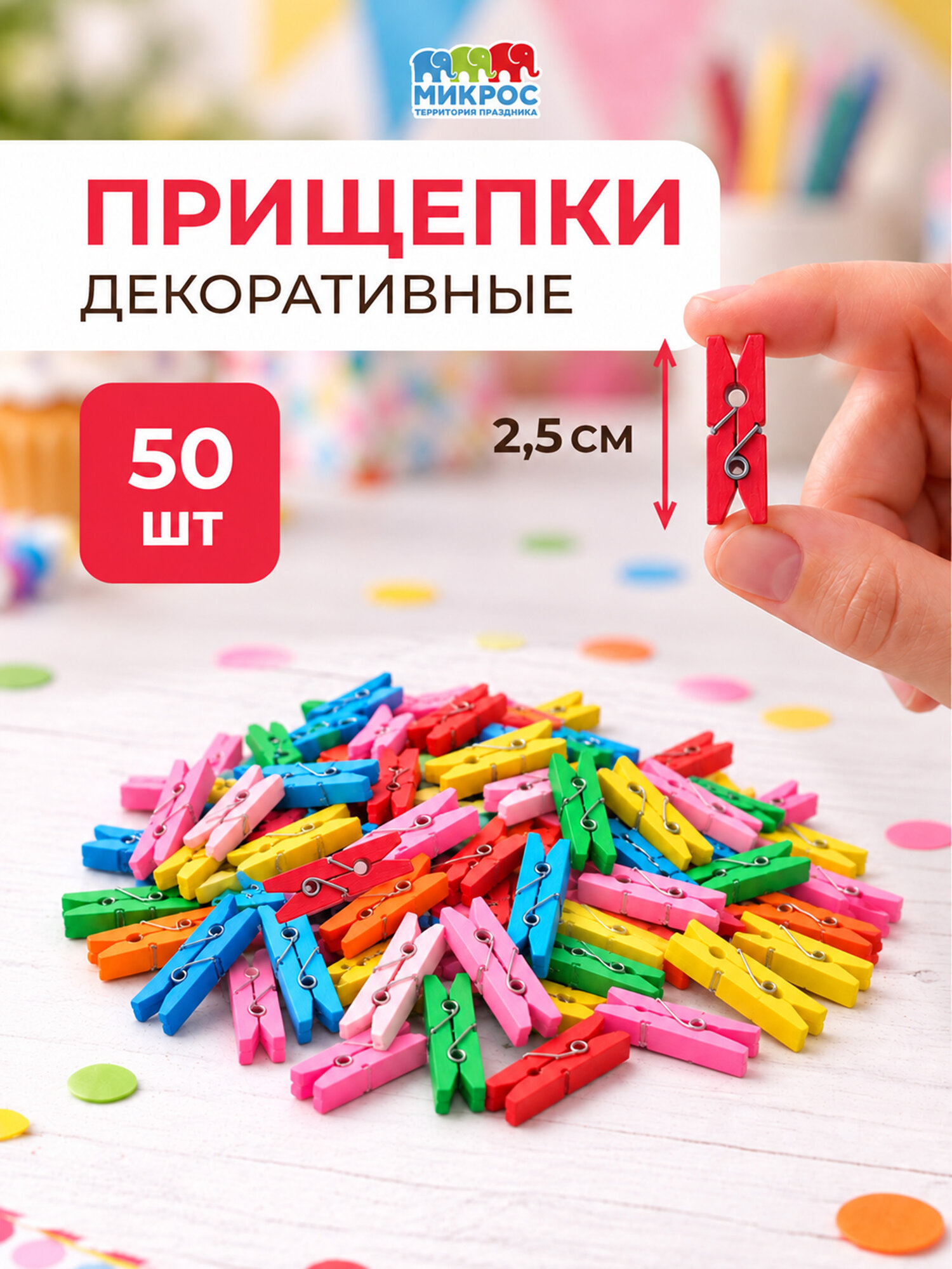 Прищепки декоративные мини 50 штук 2,5 см