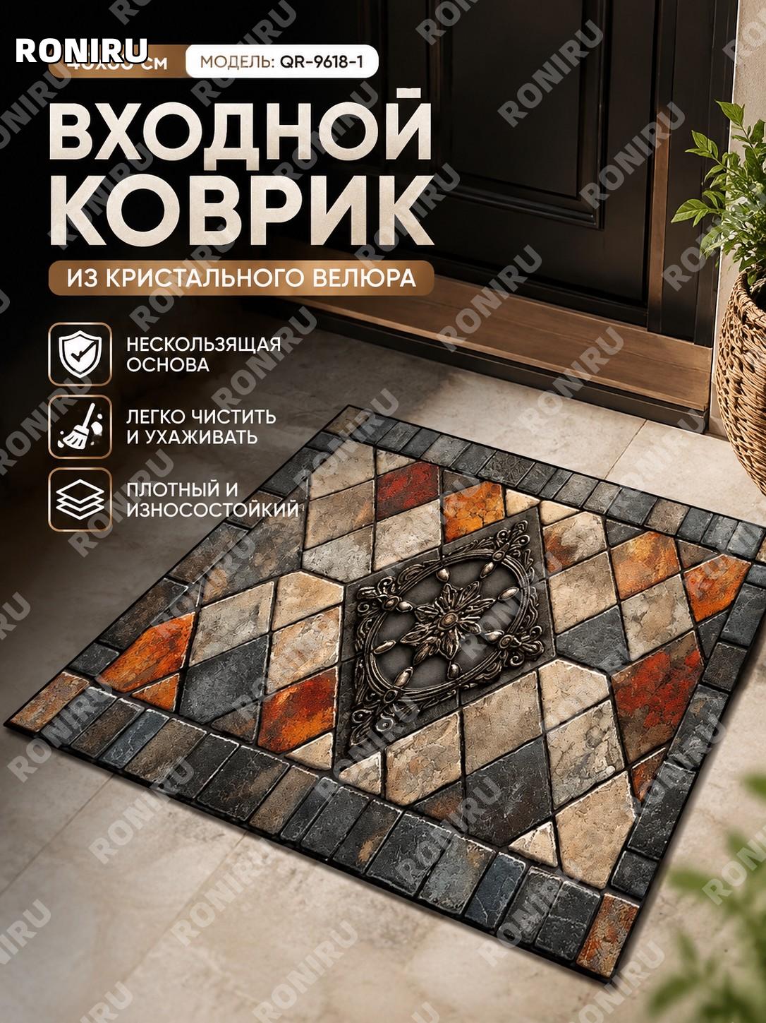 Коврик придверный 40×60 см QR-9618-1 из хрустящего велюра, американский ретро стиль для прихожей дома, интерьерный