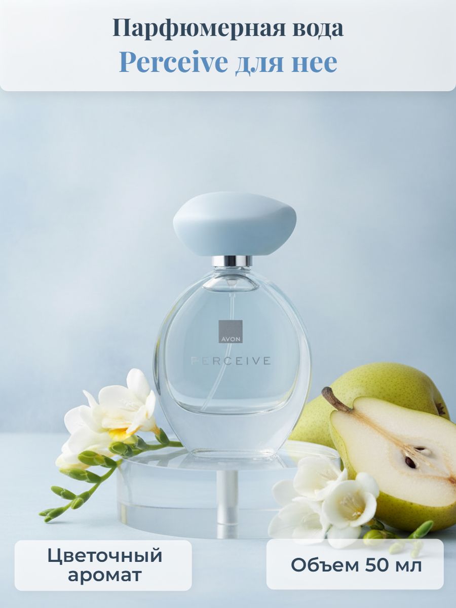 AVON Perceive Парфюмерная вода 50 мл. Духи женские Эйвон