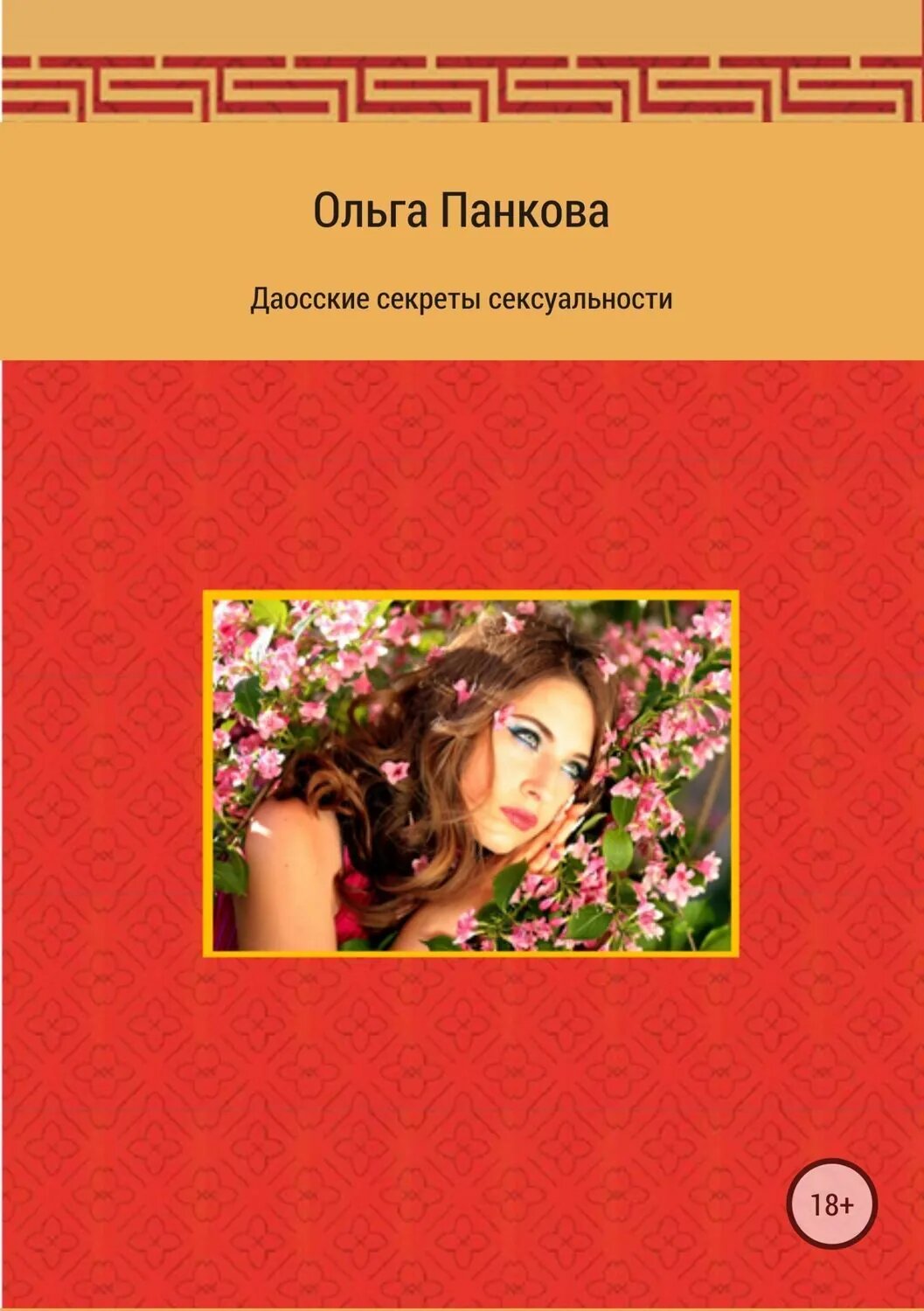 Даосские секреты сексуальности [Цифровая книга]