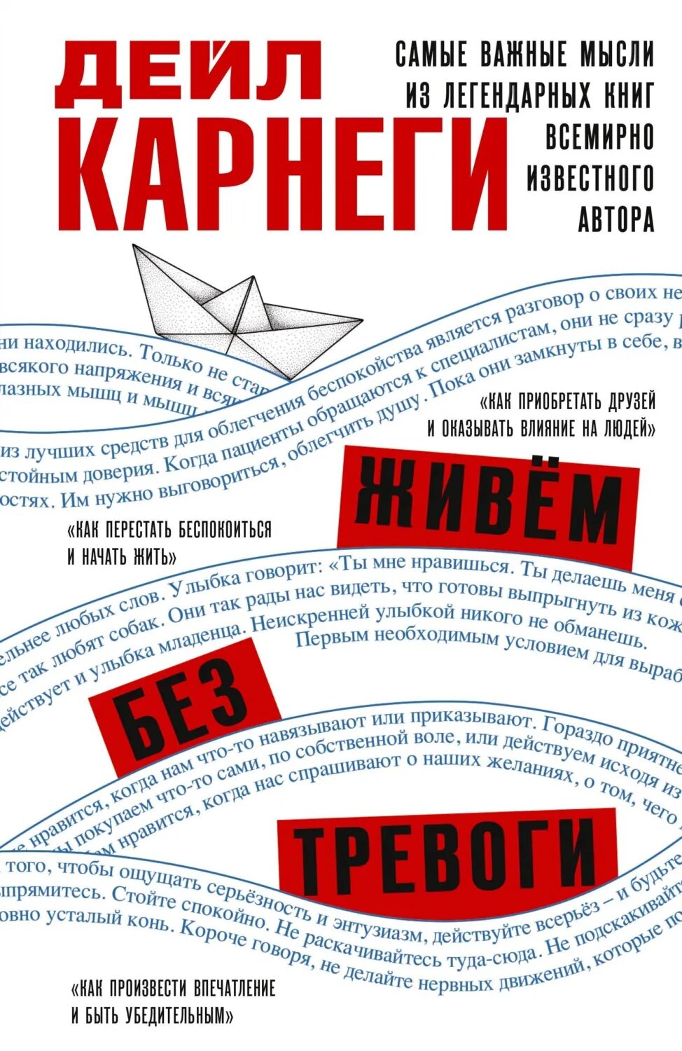 Живём без тревоги. Самые важные мысли из легендарных книг всемирно известного автора [Цифровая книга]