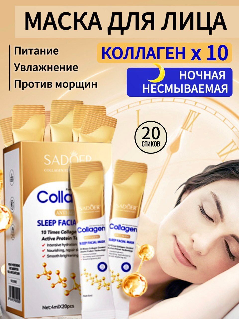 Ночная маска для лица несмываемая антивозрастная коллаген