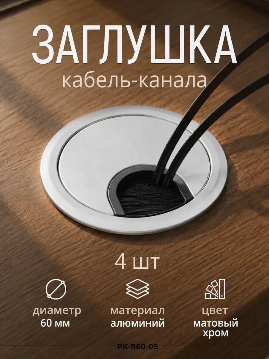 Металл. мебельная заглушка для кабель-канал 60мм мат. хром