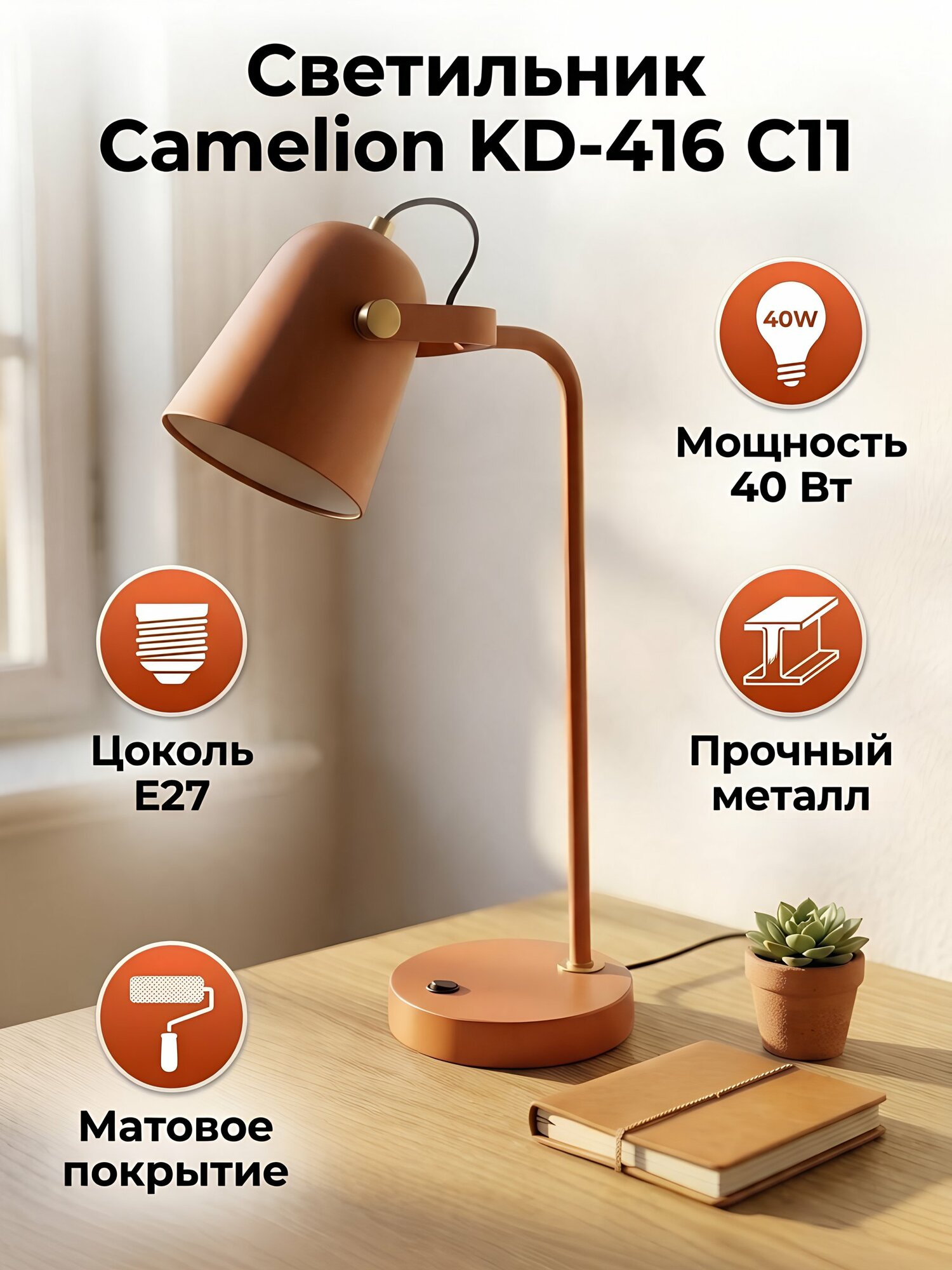 Настольная лампа Camelion KD-416 C11, Е27, 40 Вт, терракотовая, металлическая, 48 см