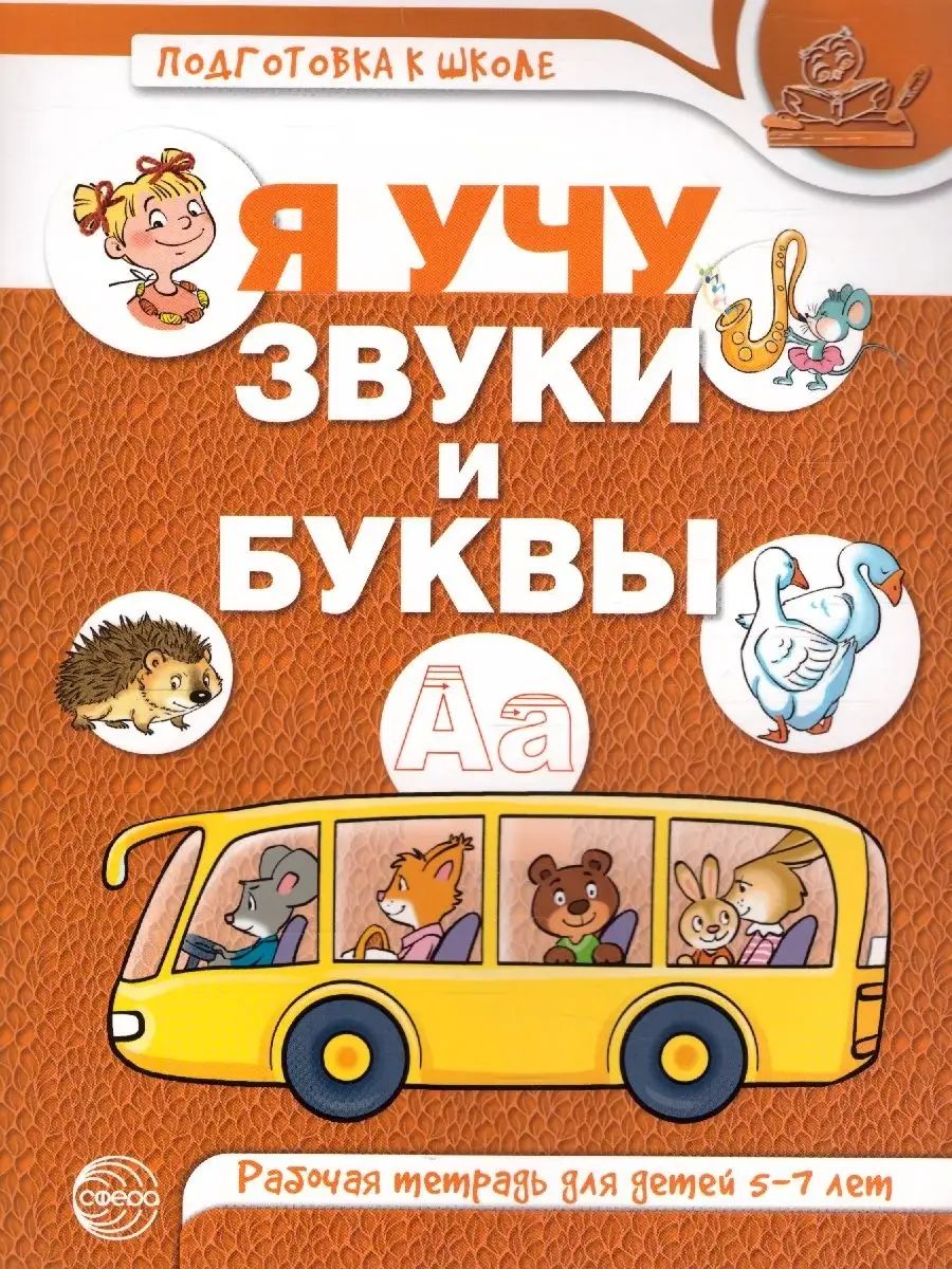 Я учу звуки и буквы. Рабочая тетрадь по обучению грамоте | Маханева Майя Давыдовна