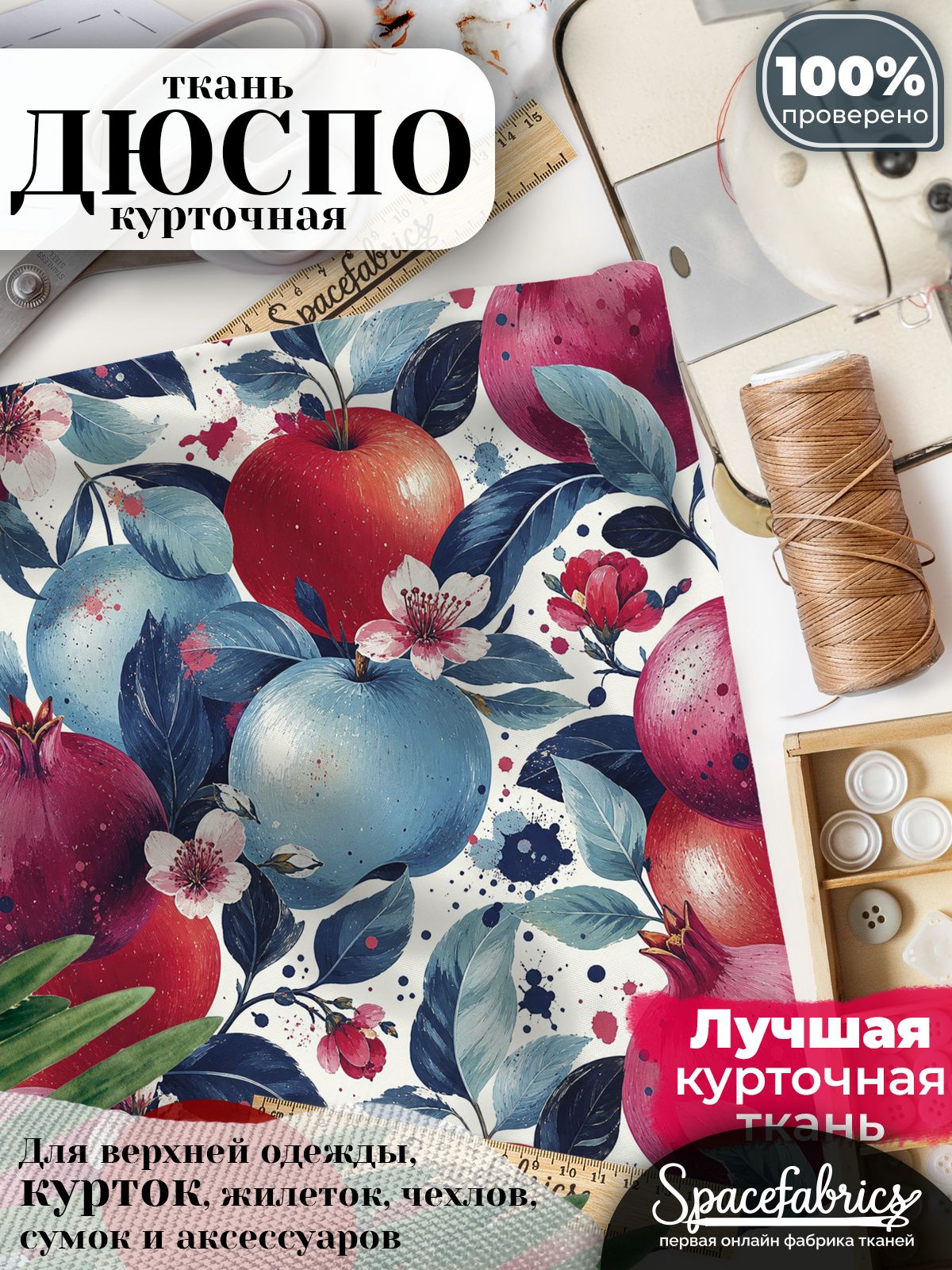 Дюспо 240T WR PU Milky, ткань плащевая курточная для шитья и рукоделия, водоотталкивающая, 85 г/м2, с принтом Яблоки и гранаты (1х1,47 м)
