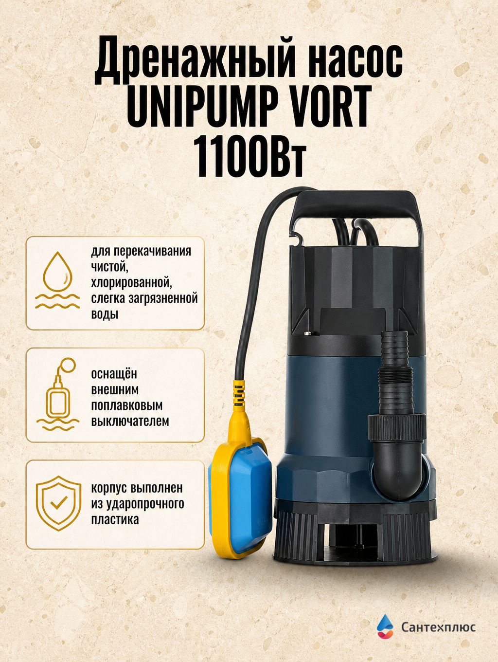 Дренажный насос UNIPUMP VORT 1100Вт