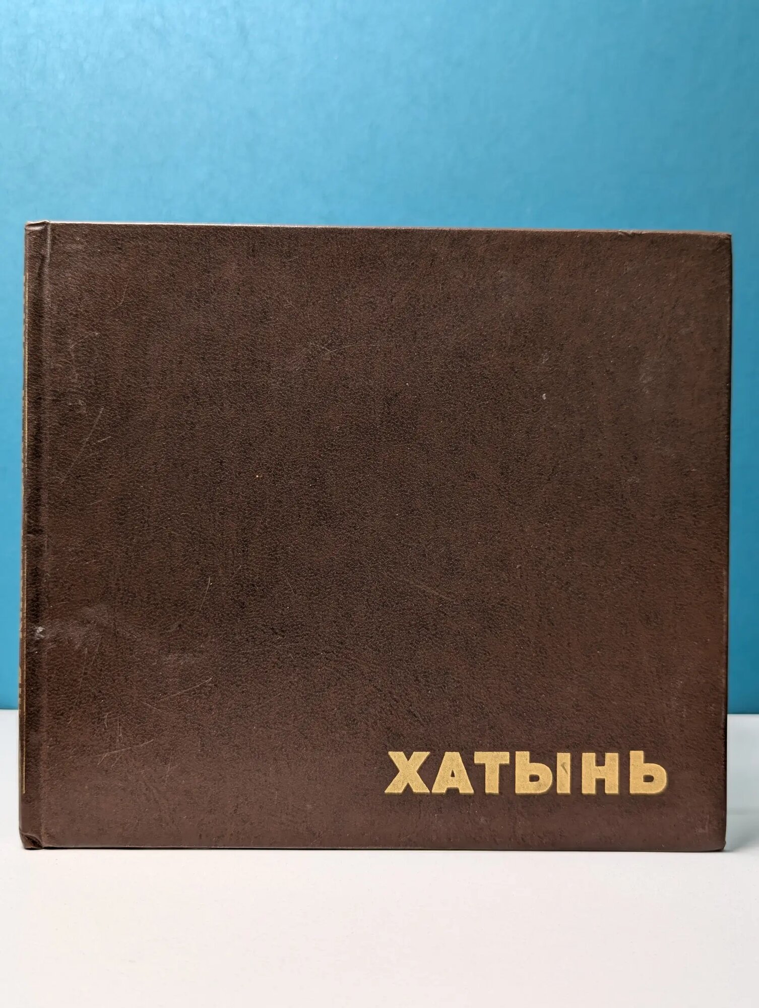 Хатынь Сборник 1976