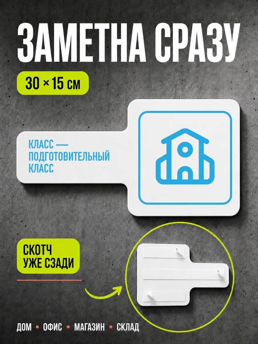 Табличка Класс — подготовительный класс 30×15 см, голубая, PETG