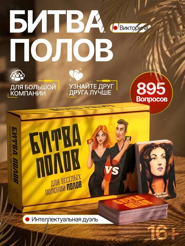 Настольная игра Игра полов 895 вопросов, для компании и вечеринок-светло-коричневый, серый металлик, темно-коричневый